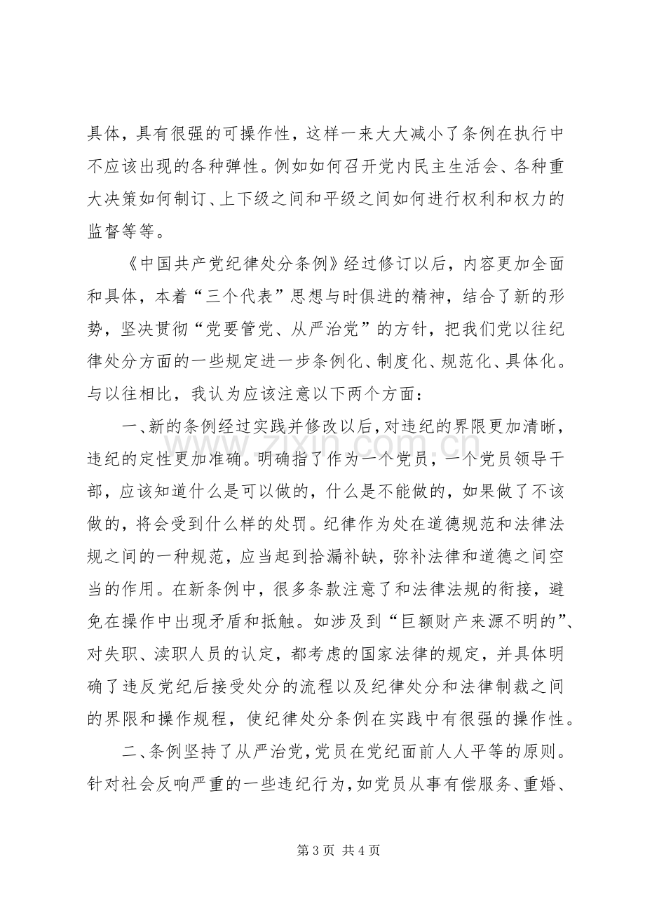 学习两个《条例》的心得体会心得体会.docx_第3页