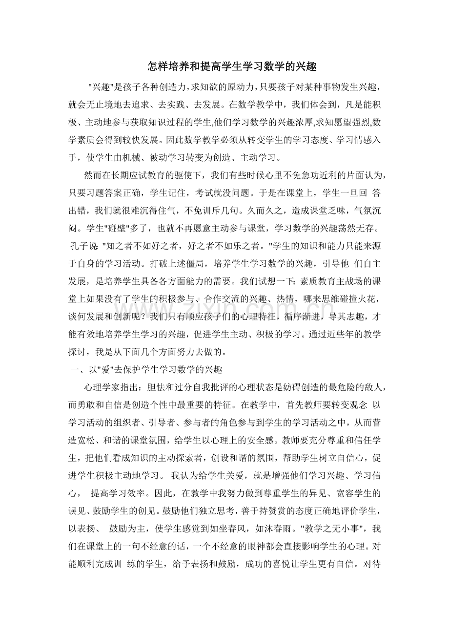 怎样培养和提高学生学习数学的兴趣.doc_第1页