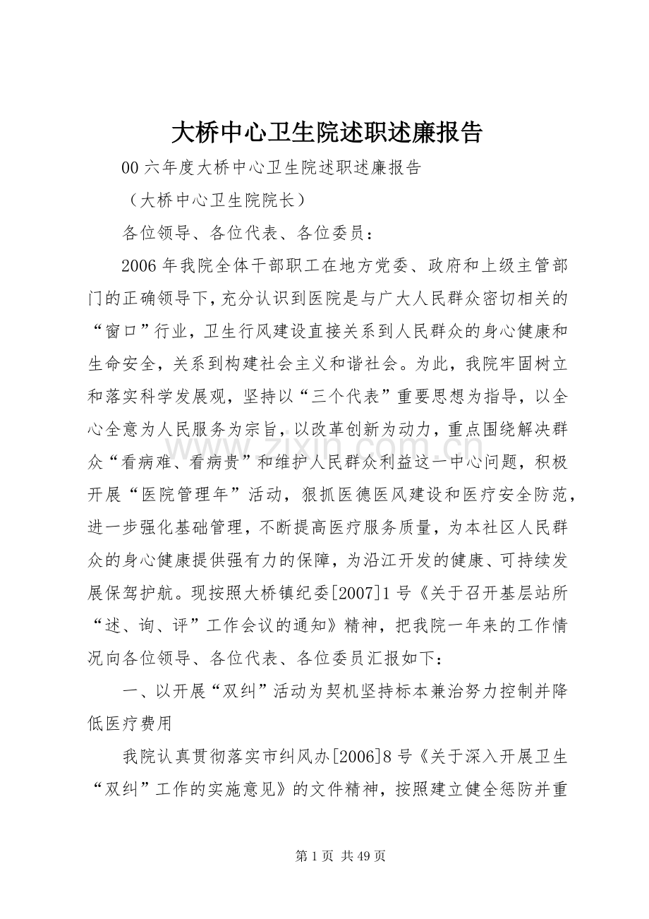 大桥中心卫生院述职述廉报告.docx_第1页