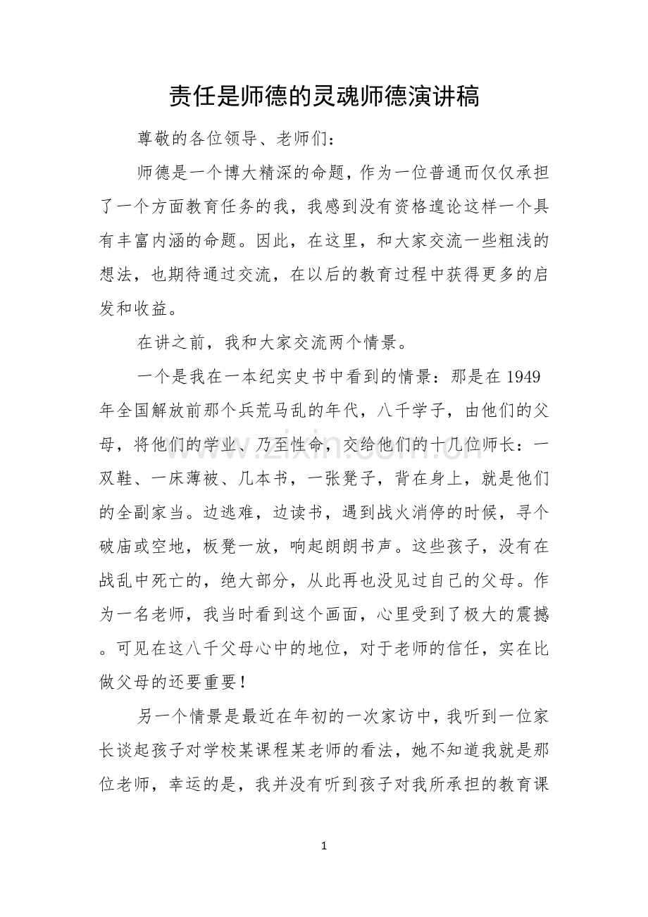 责任是师德的灵魂师德演讲稿.docx_第1页