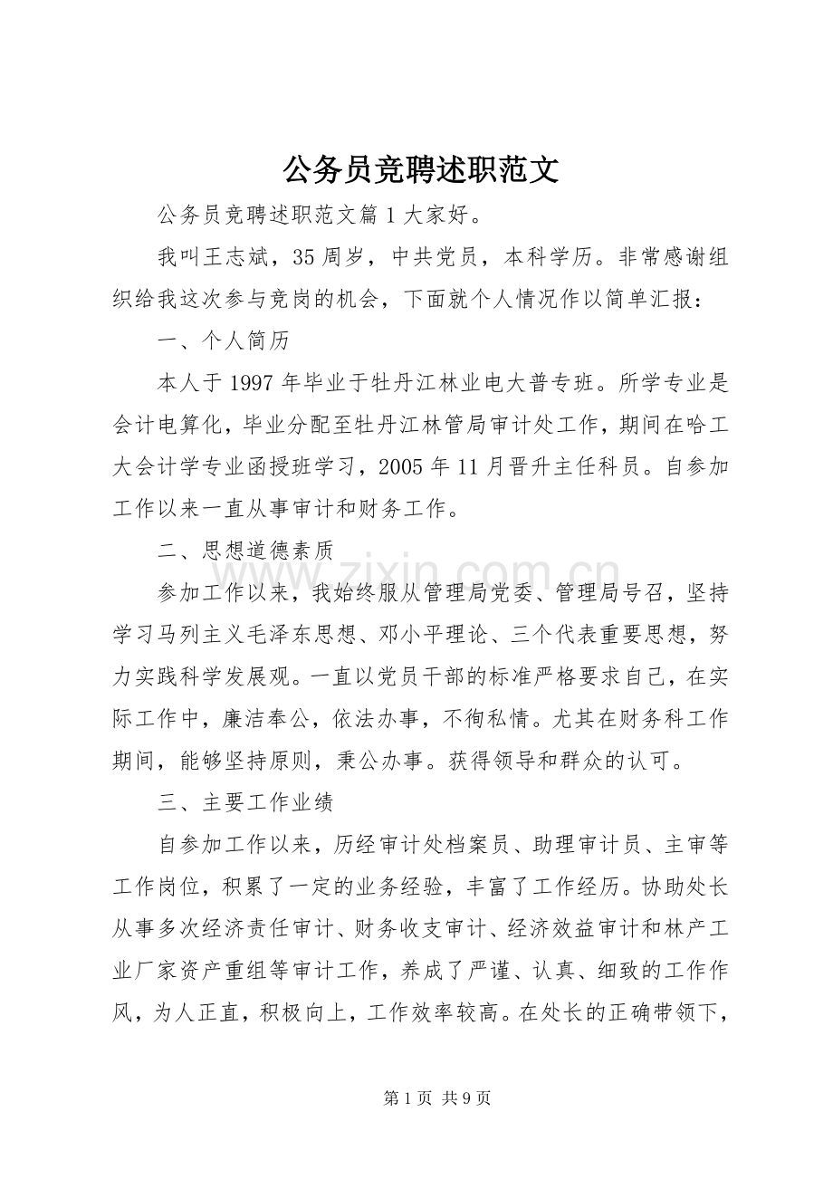 公务员竞聘述职范文.docx_第1页