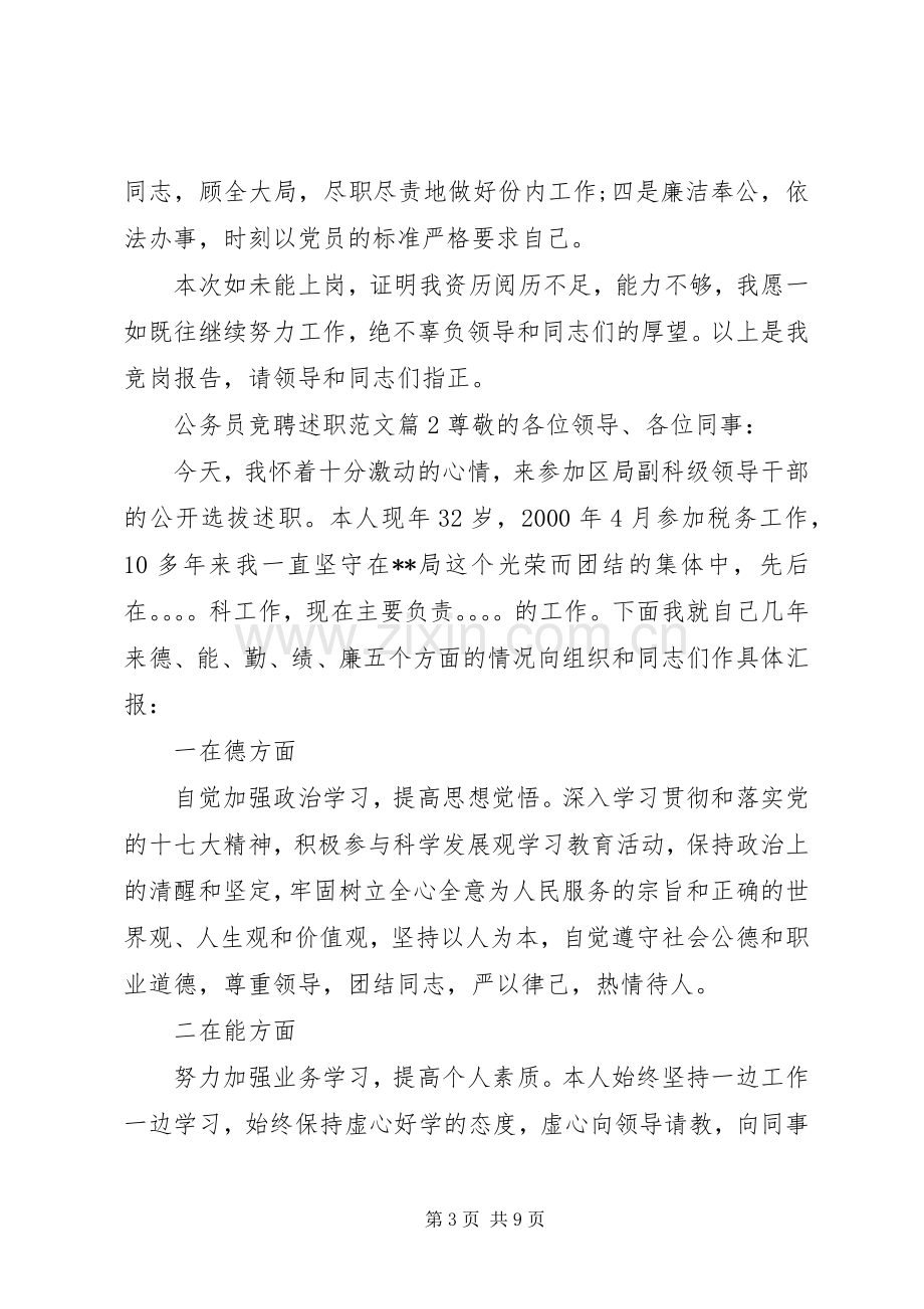 公务员竞聘述职范文.docx_第3页