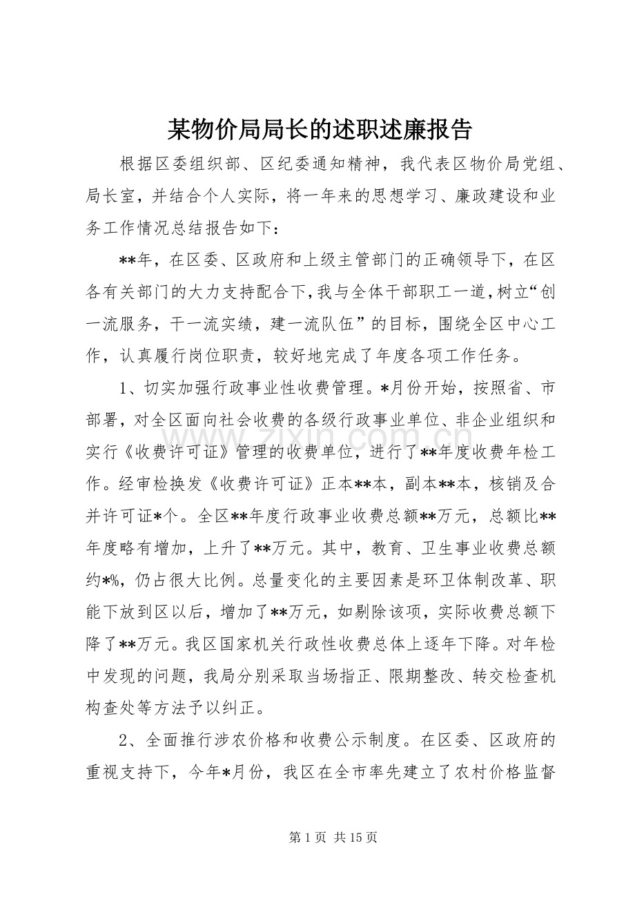 某物价局局长的述职述廉报告.docx_第1页