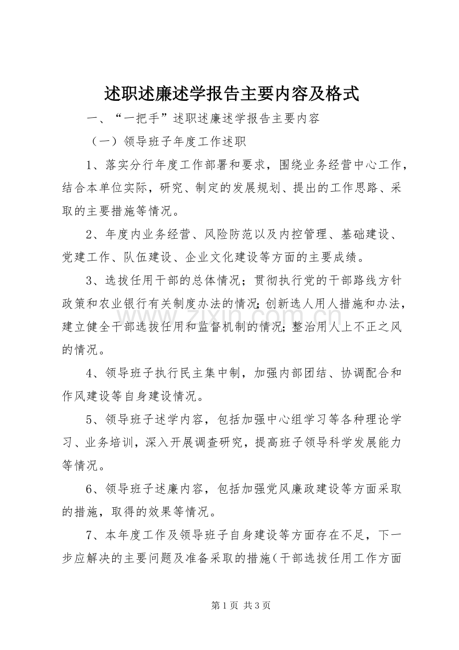 述职述廉述学报告主要内容及格式.docx_第1页