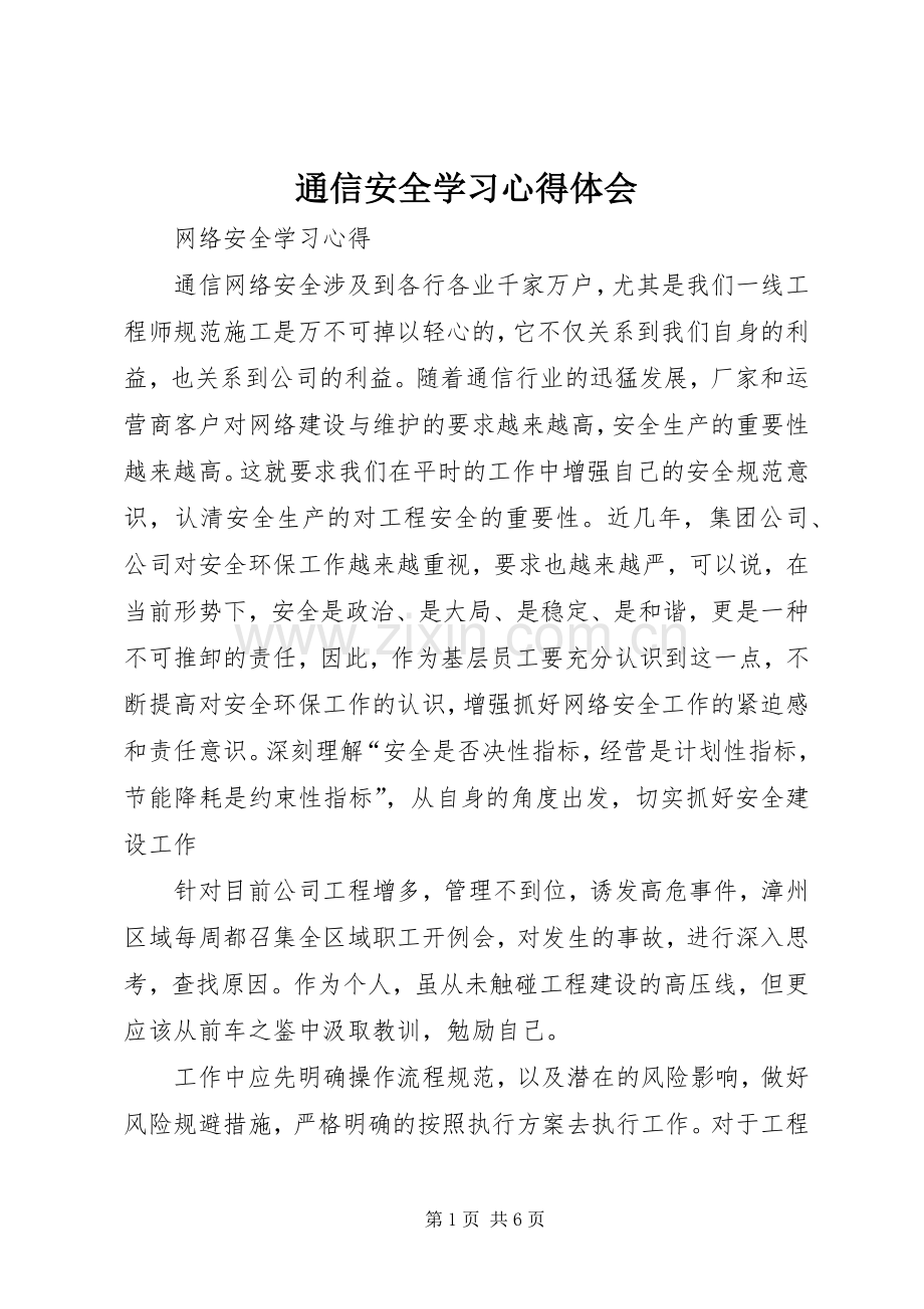 通信安全学习心得体会.docx_第1页