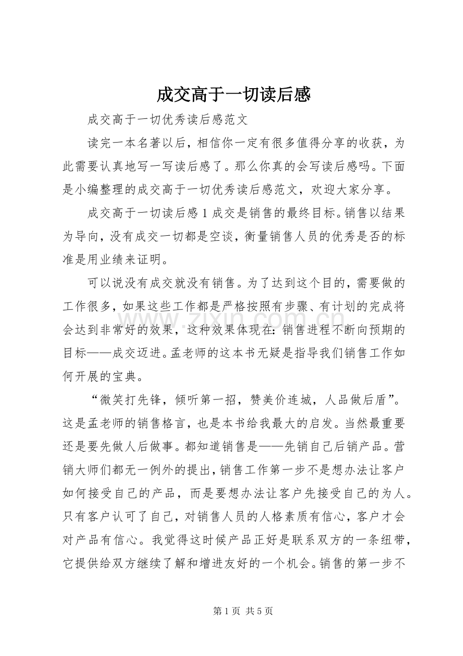 成交高于一切读后感.docx_第1页