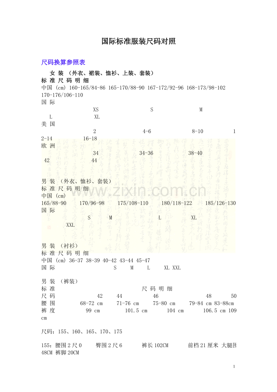 国际标准服装尺码对照表.doc_第1页