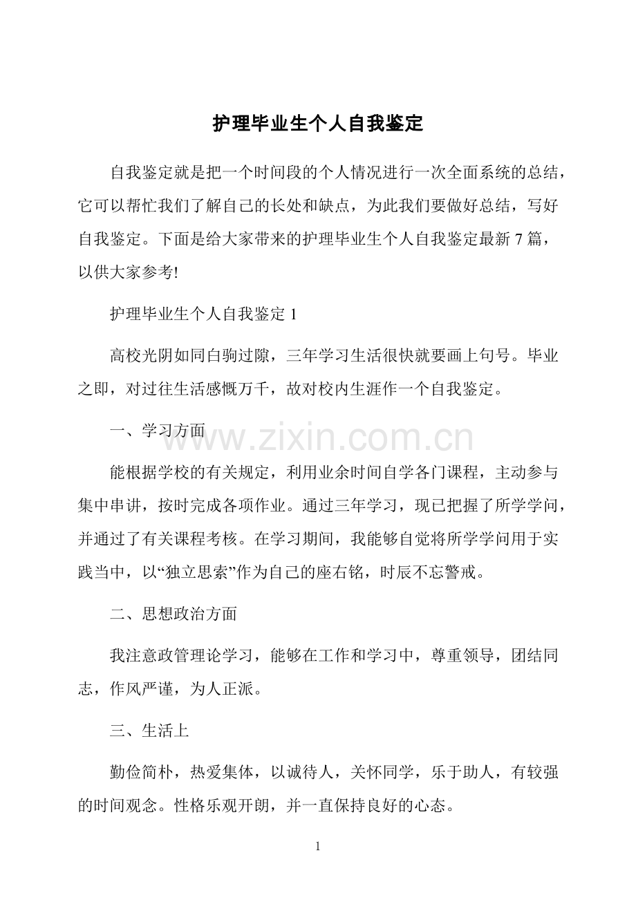 护理毕业生个人自我鉴定.docx_第1页