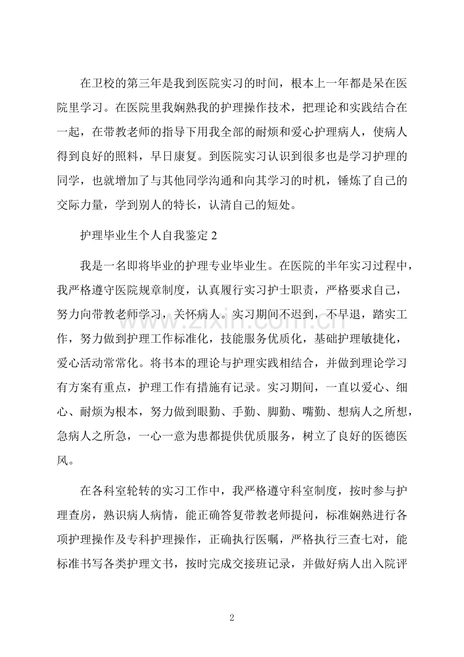 护理毕业生个人自我鉴定.docx_第2页