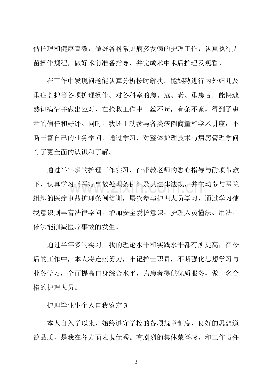 护理毕业生个人自我鉴定.docx_第3页