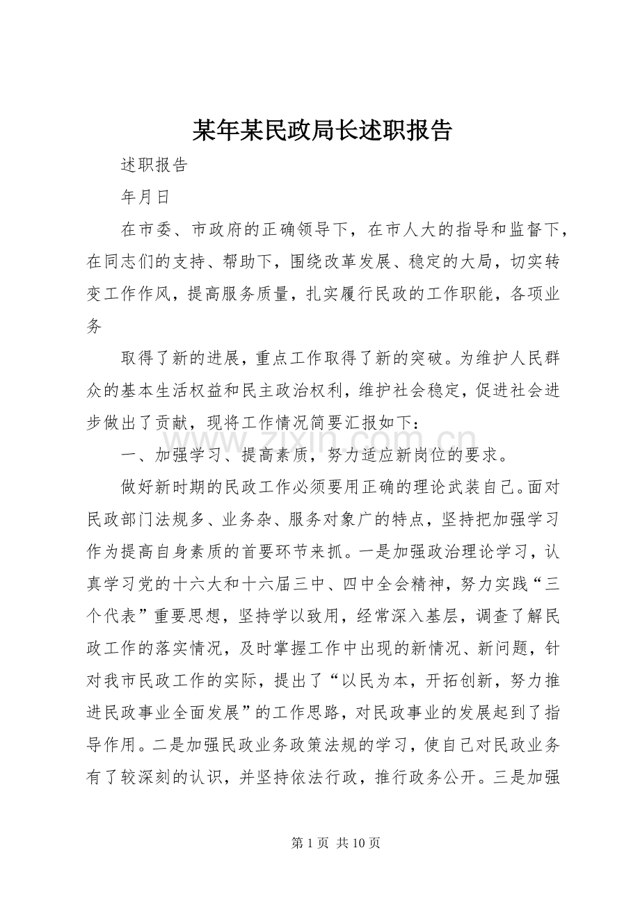 某年某民政局长述职报告.docx_第1页