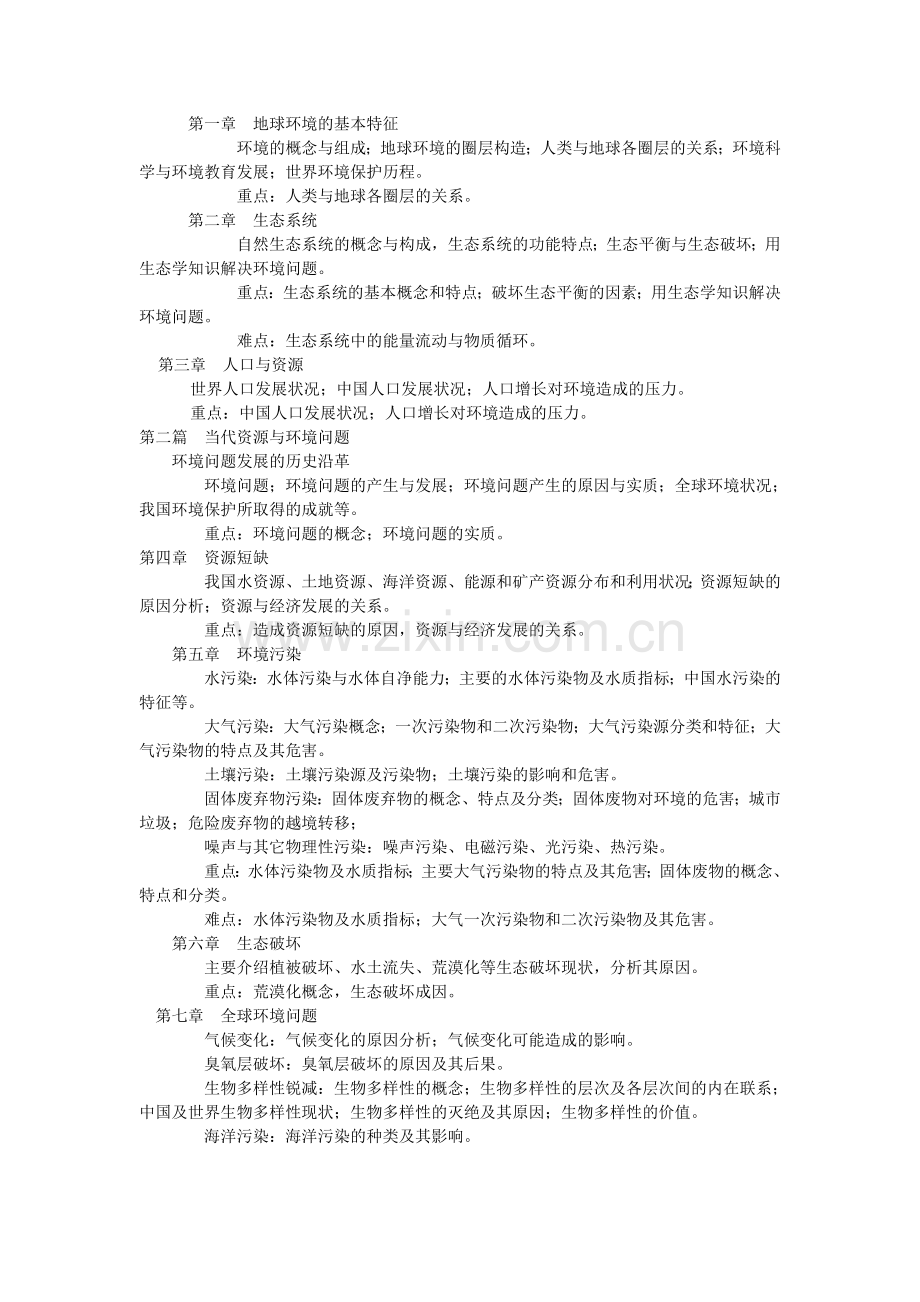 环境学概论课程教学大纲.doc_第2页