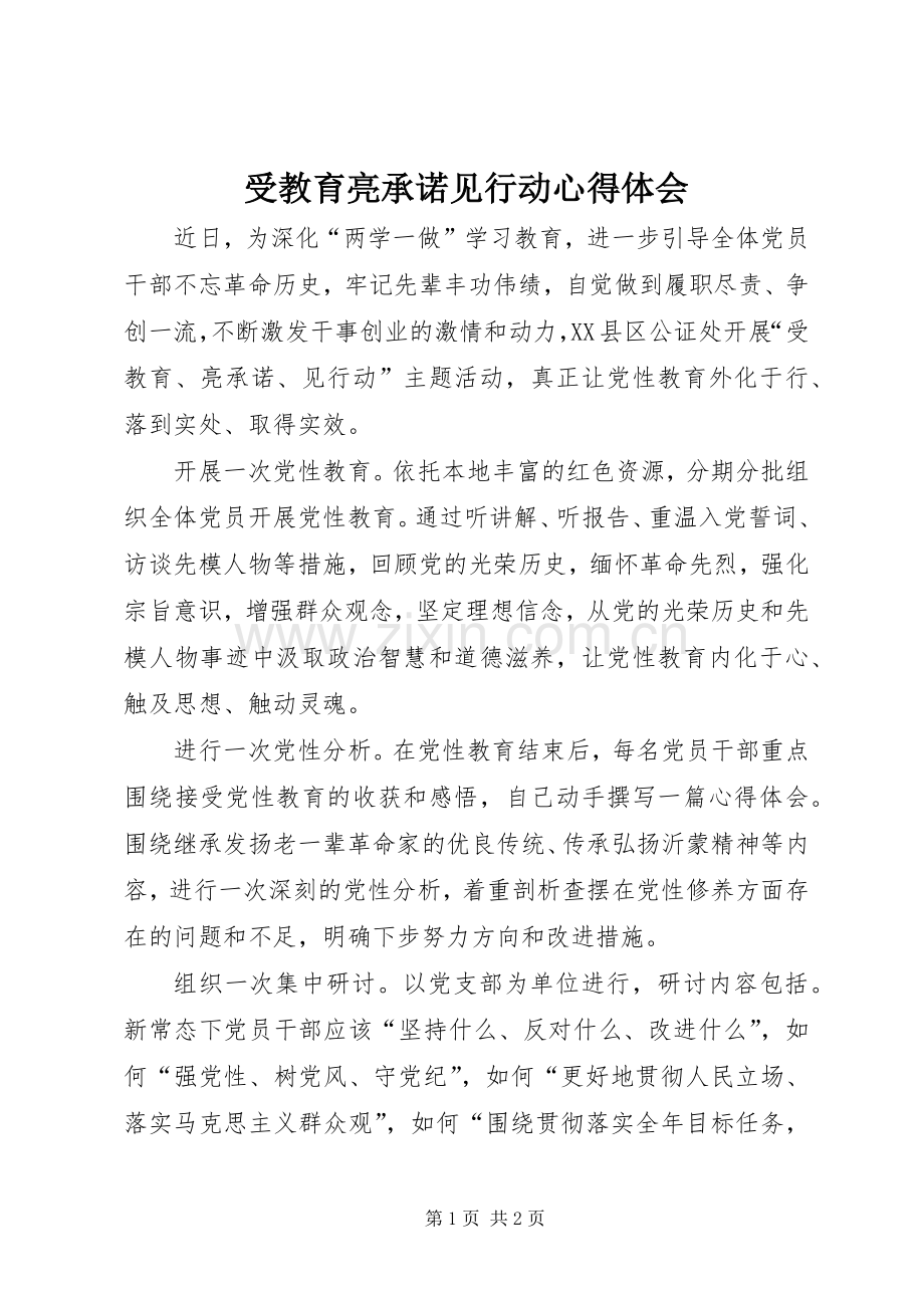 受教育亮承诺见行动心得体会.docx_第1页