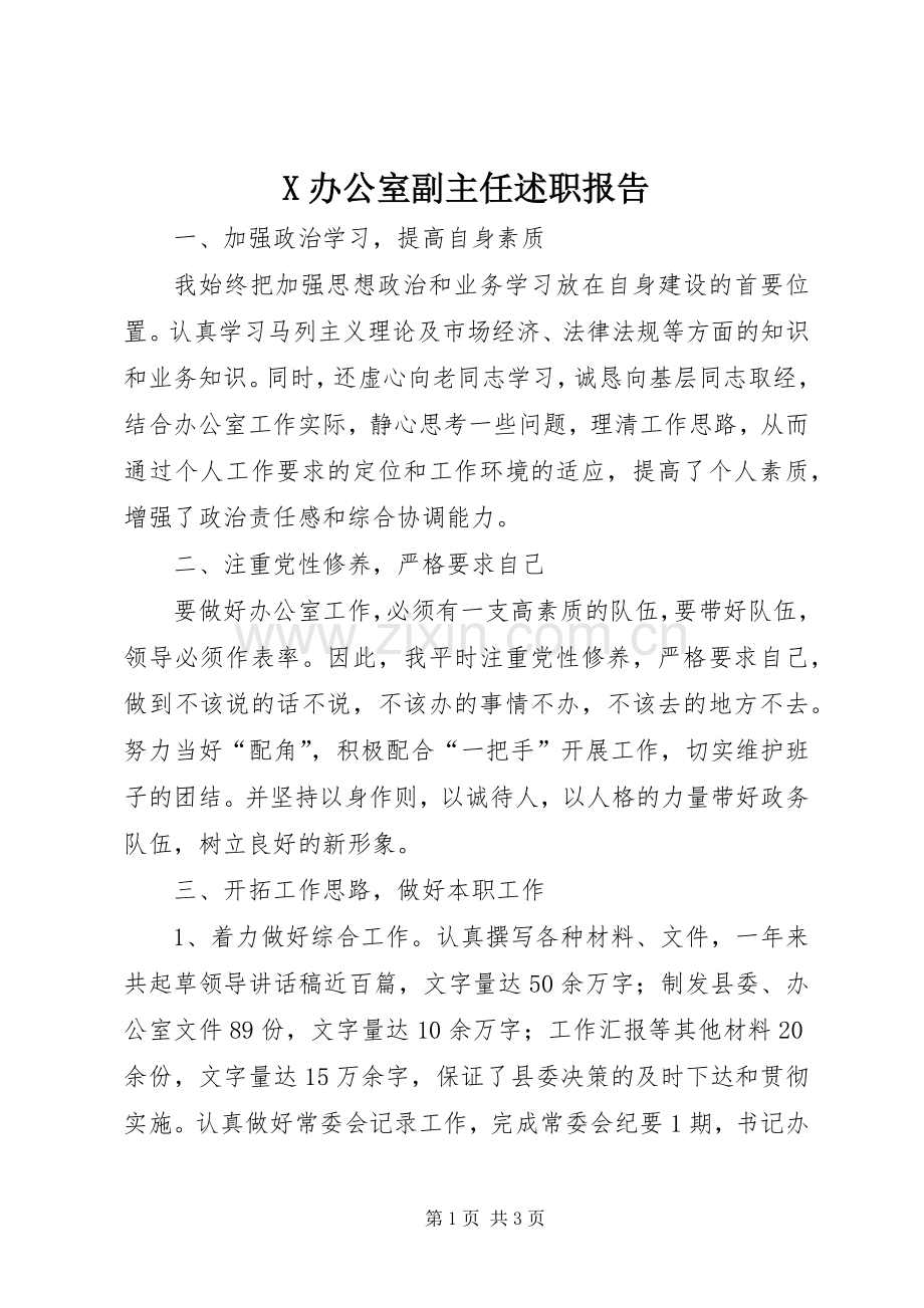 X办公室副主任述职报告.docx_第1页