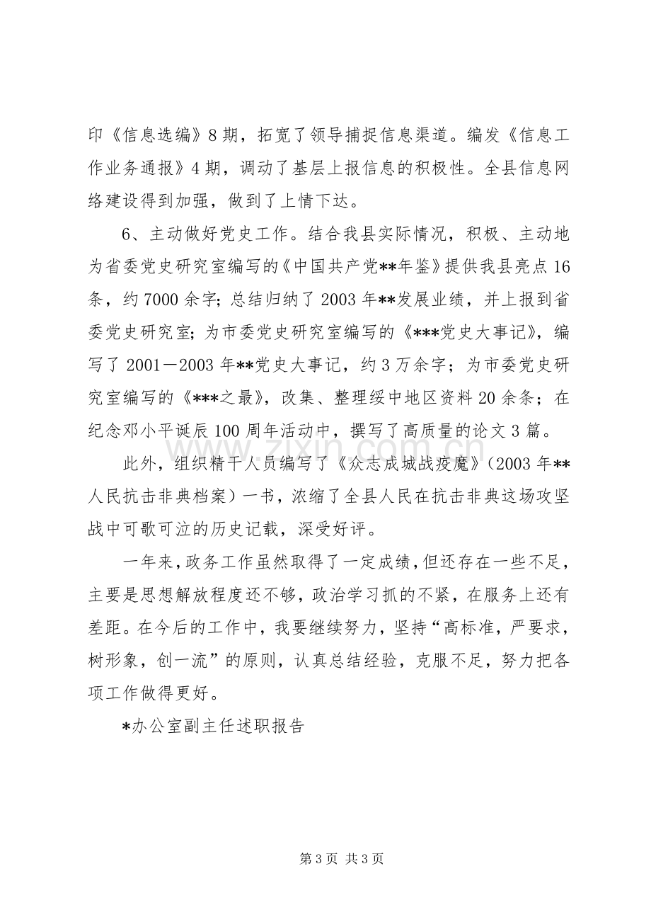 X办公室副主任述职报告.docx_第3页