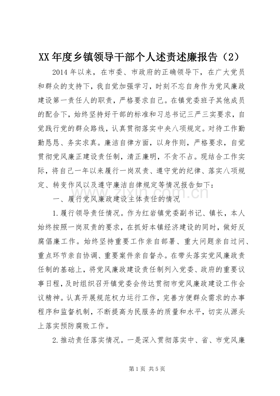 XX年度乡镇领导干部个人述责述廉报告（2）.docx_第1页