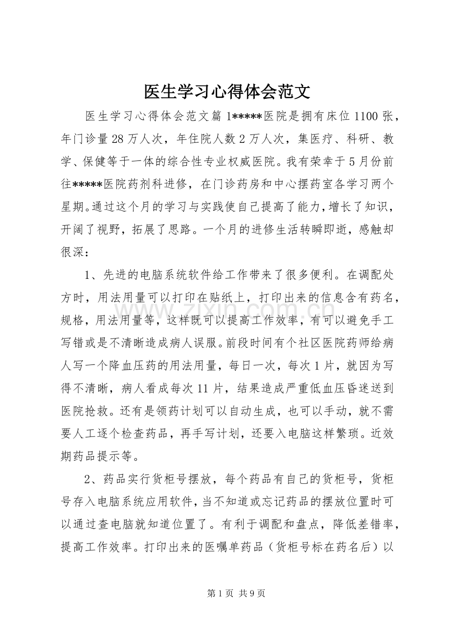 医生学习心得体会范文.docx_第1页