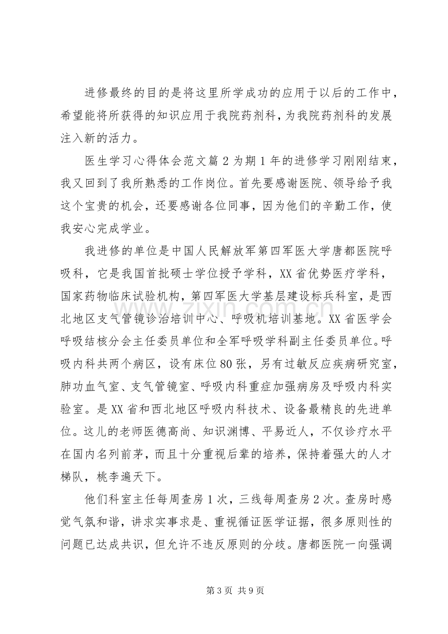 医生学习心得体会范文.docx_第3页