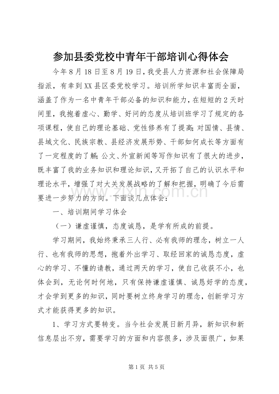 参加县委党校中青年干部培训心得体会.docx_第1页