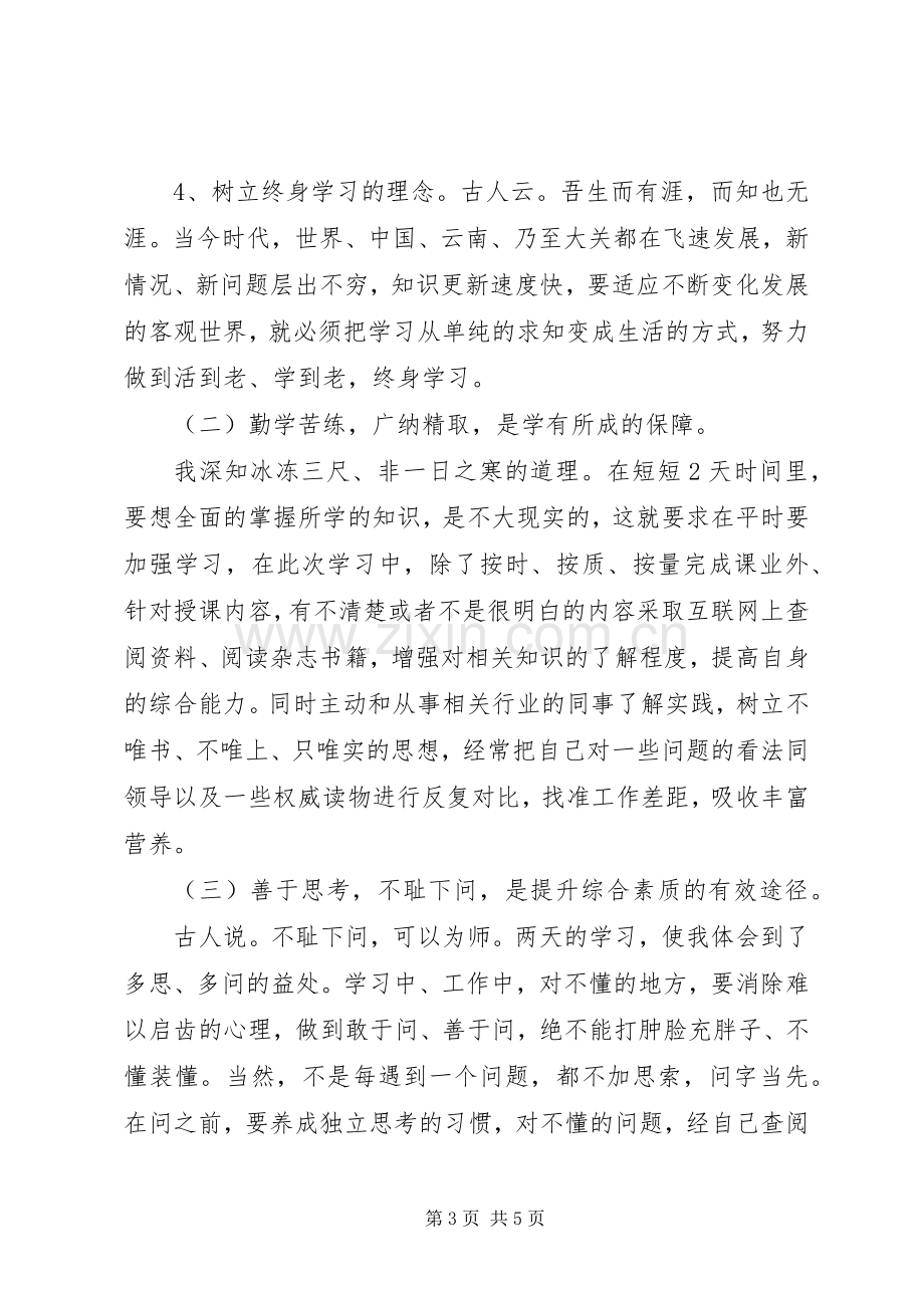 参加县委党校中青年干部培训心得体会.docx_第3页