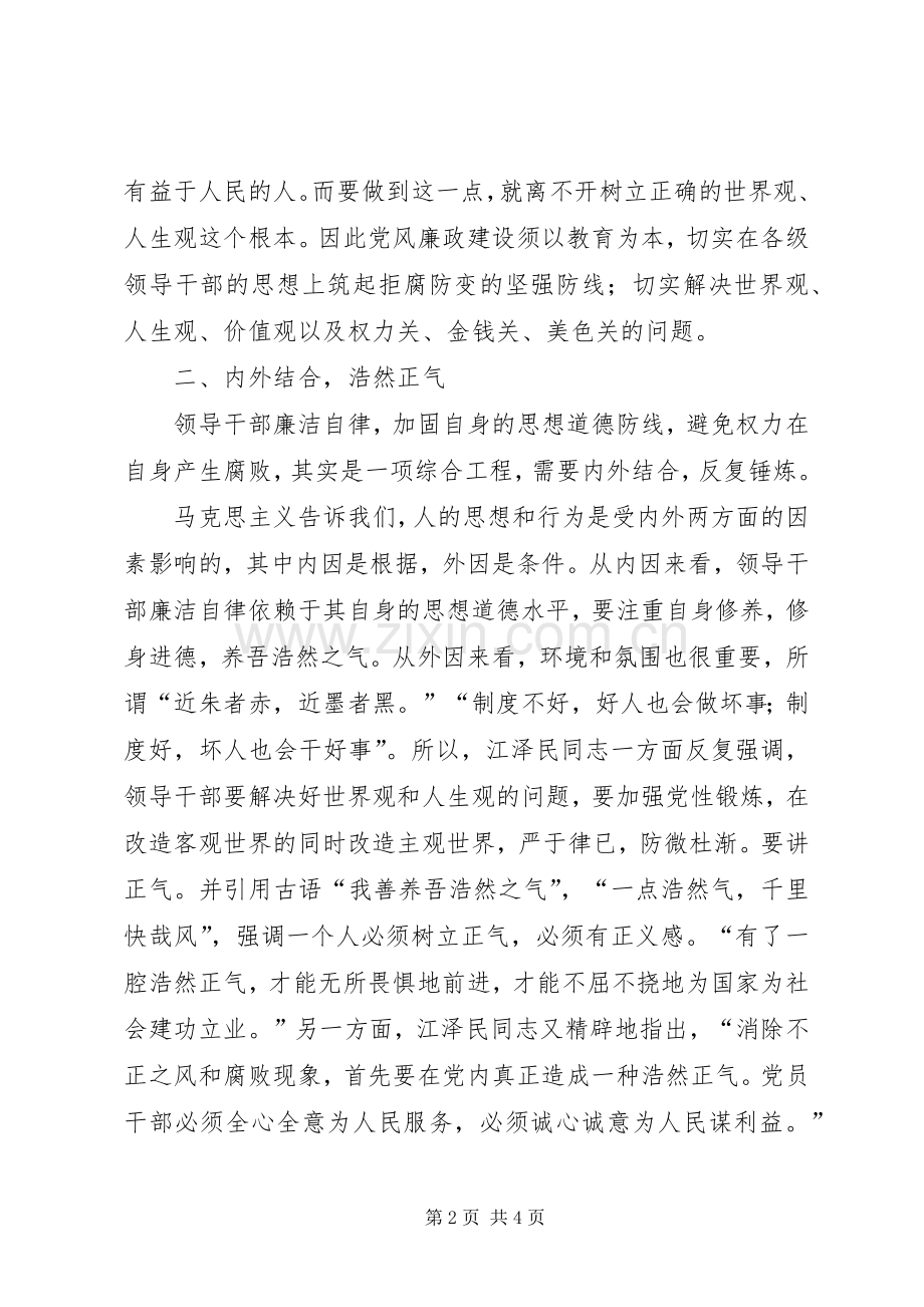 谈领导干部的廉洁自律学习心得.docx_第2页