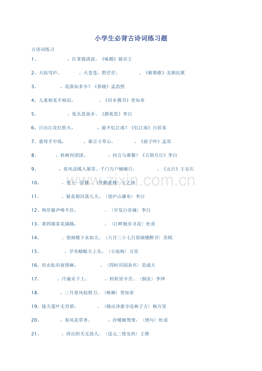 小学生必背古诗词练习题.doc_第1页