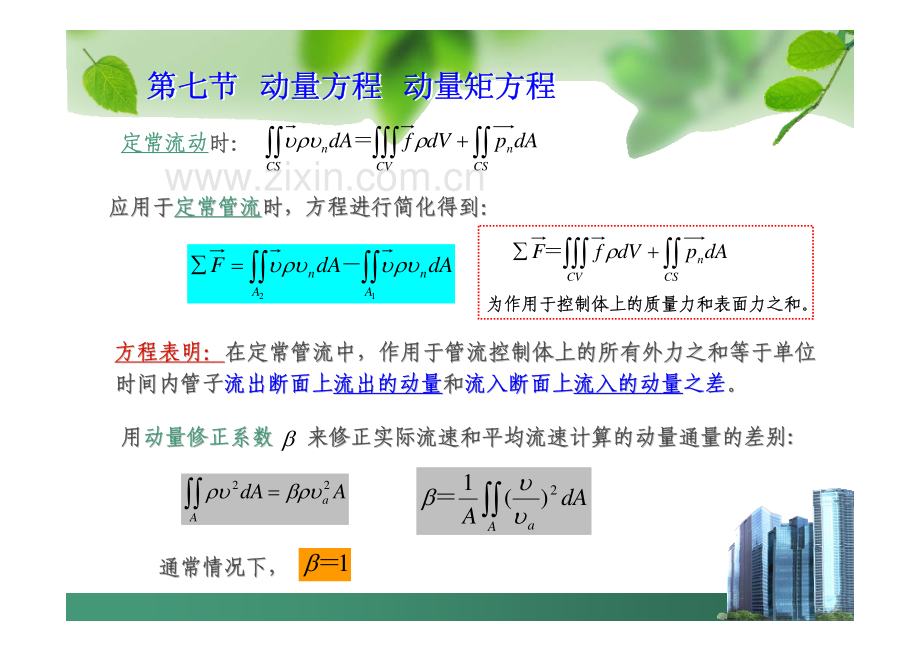 工程流体力学第四章 流体运动学和流体动力学基础7-11节.pdf_第3页