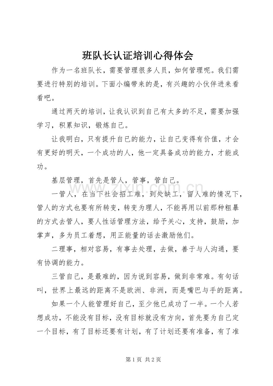 班队长认证培训心得体会.docx_第1页