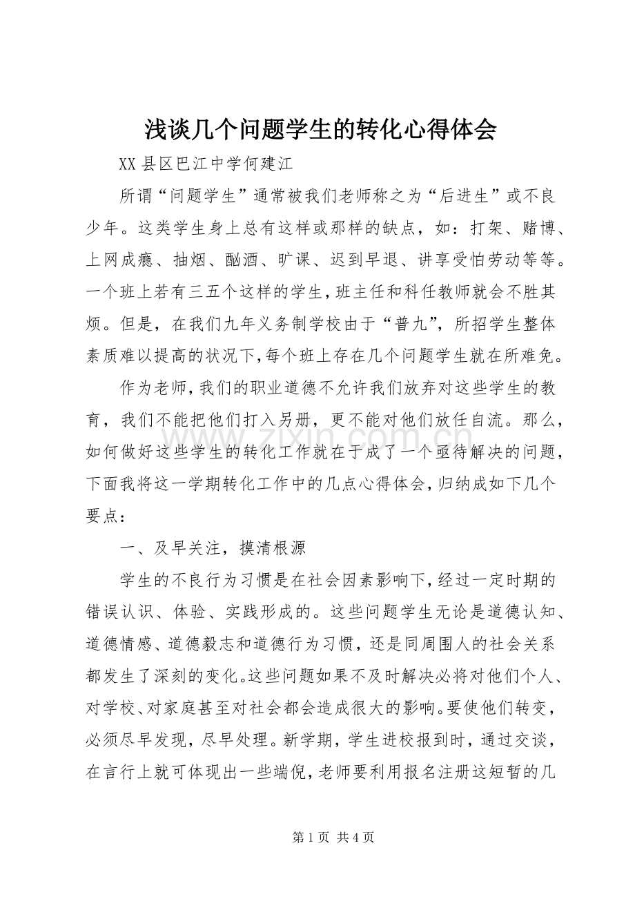 浅谈几个问题学生的转化心得体会.docx_第1页