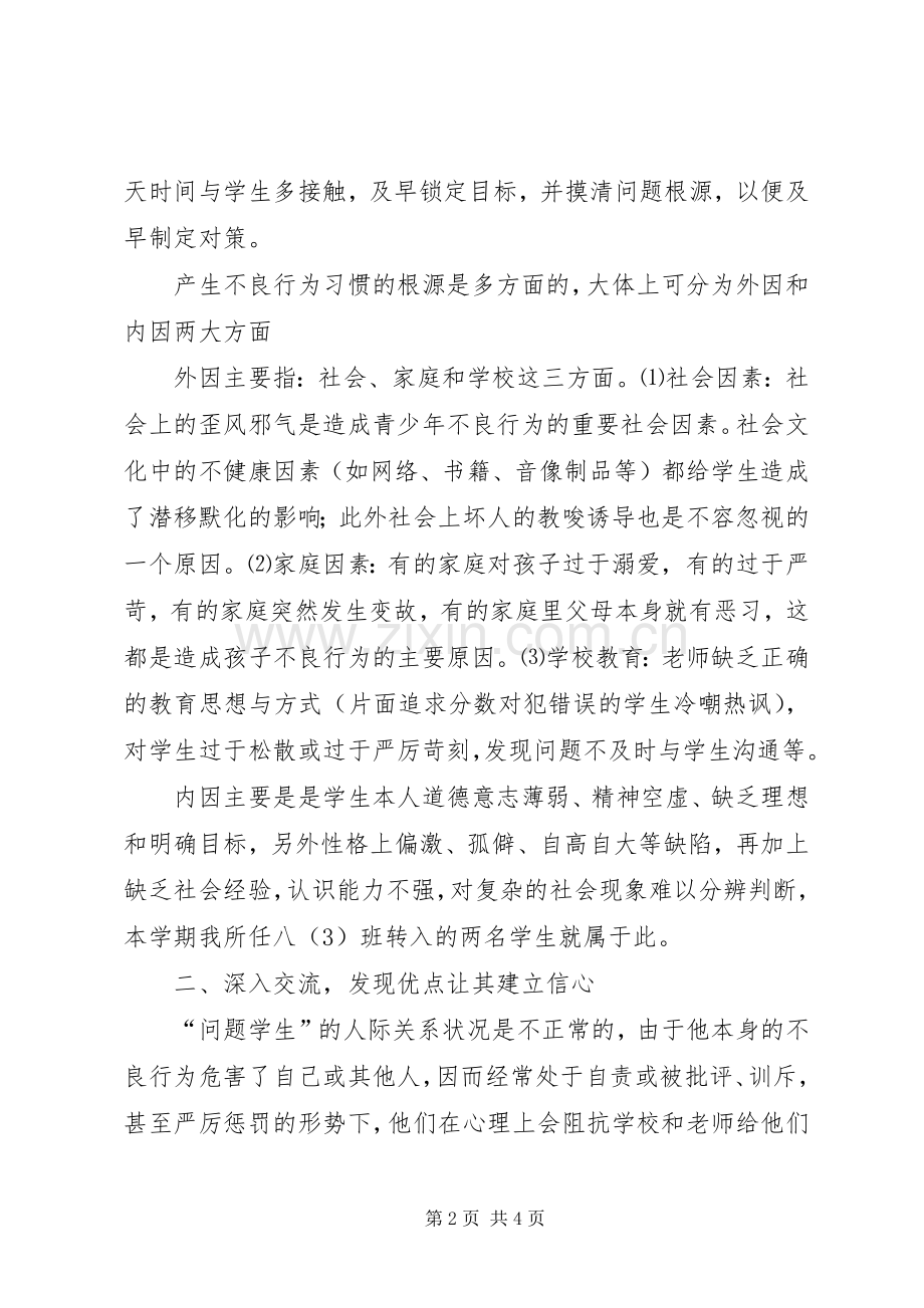 浅谈几个问题学生的转化心得体会.docx_第2页