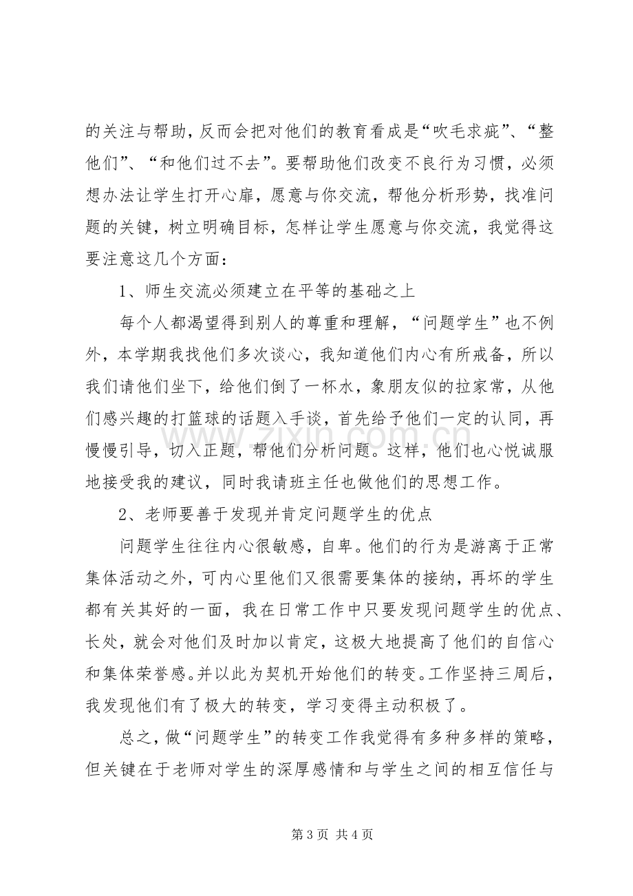 浅谈几个问题学生的转化心得体会.docx_第3页