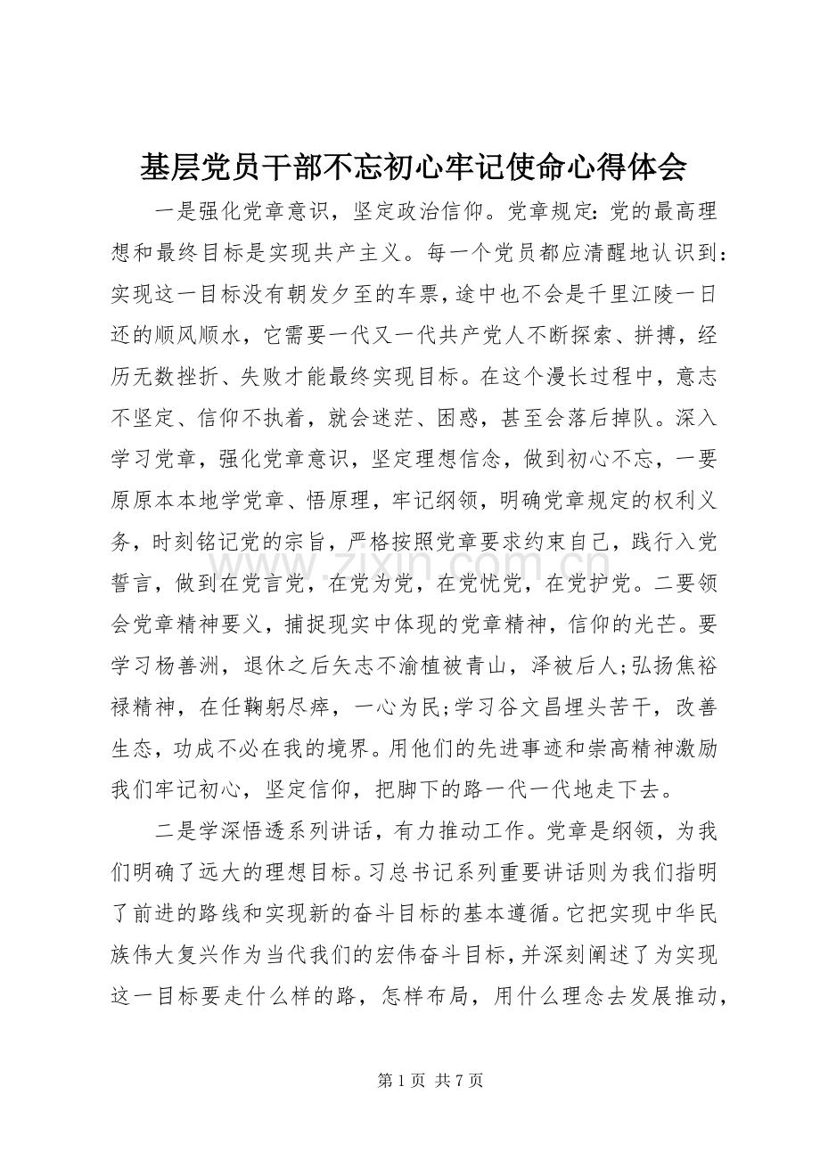 基层党员干部不忘初心牢记使命心得体会.docx_第1页