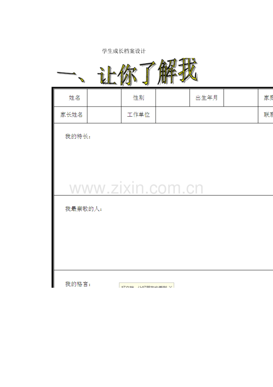 学生成长档案设计.doc_第1页