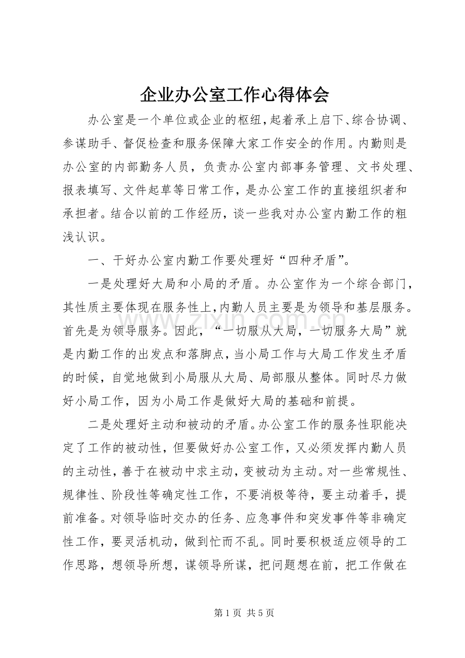 企业办公室工作心得体会.docx_第1页