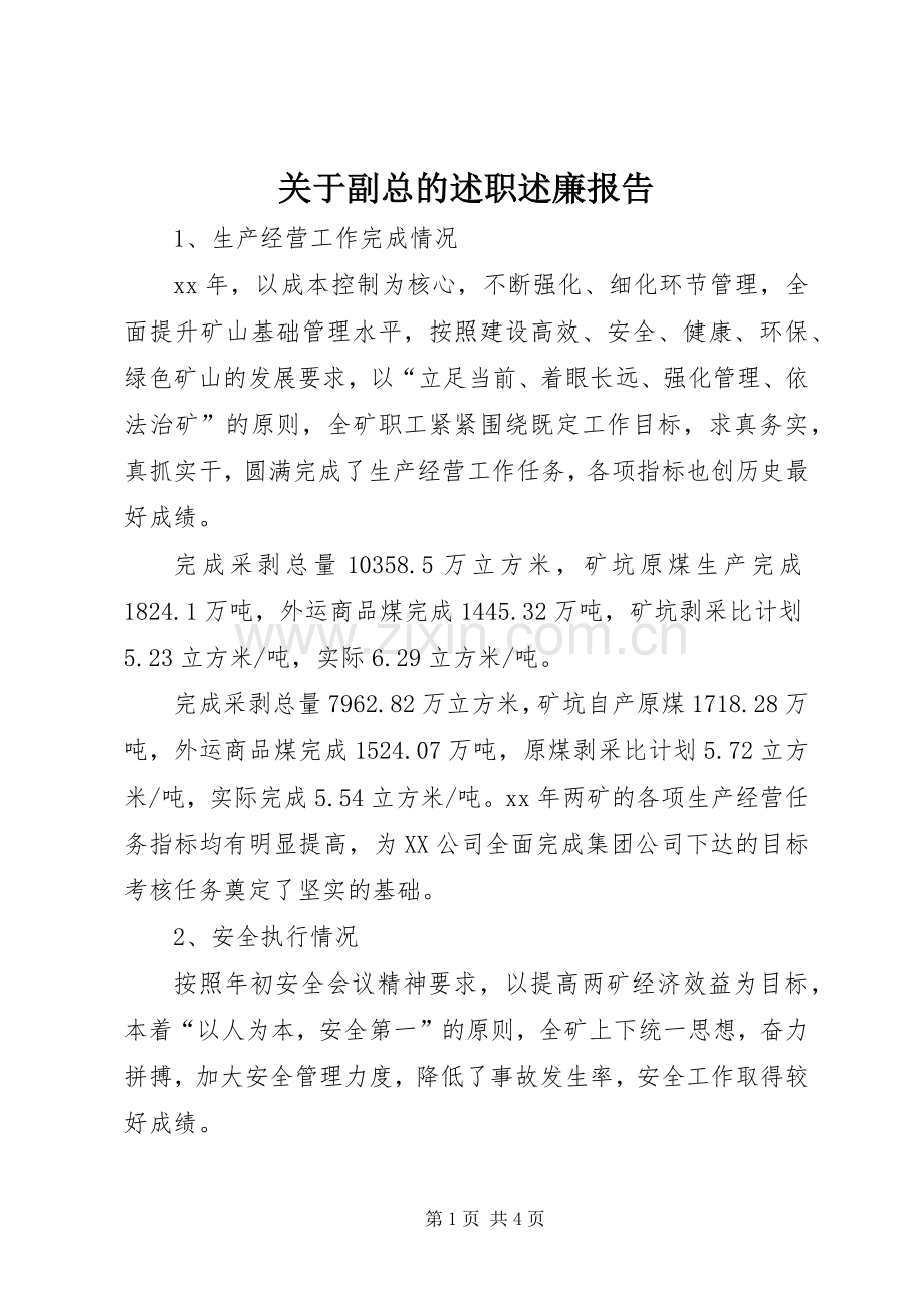 关于副总的述职述廉报告.docx_第1页