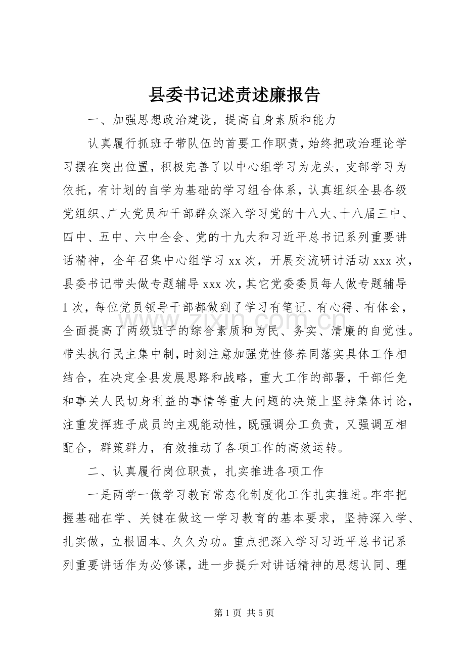 县委书记述责述廉报告.docx_第1页