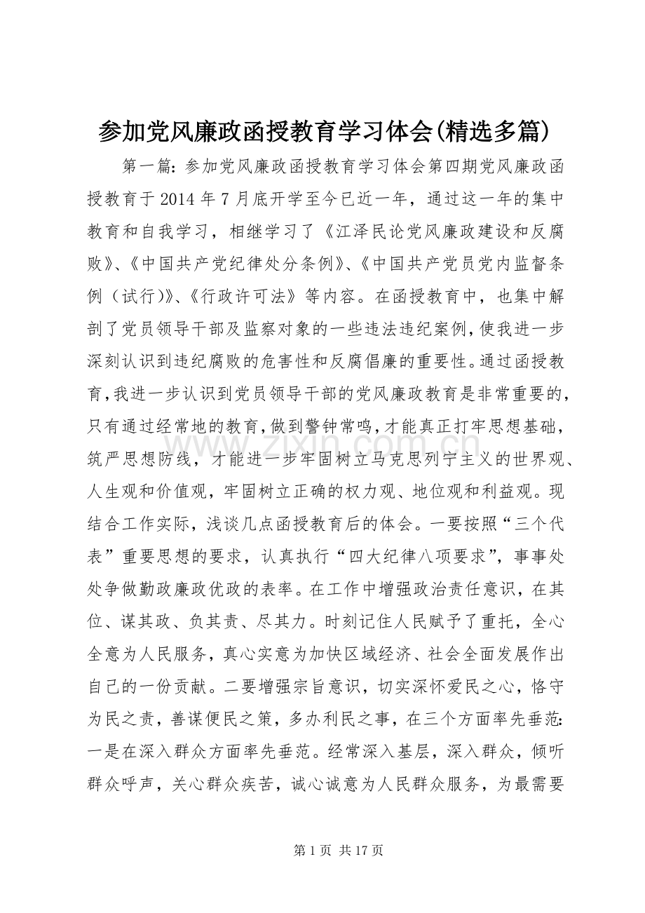 参加党风廉政函授教育学习体会(多篇).docx_第1页