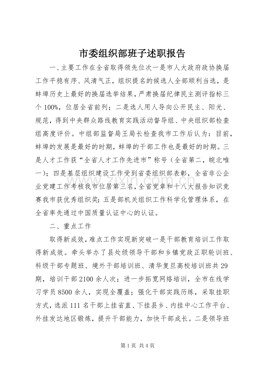 市委组织部班子述职报告.docx_第1页