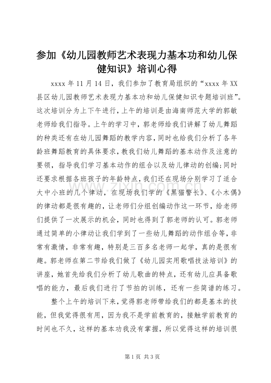 参加《幼儿园教师艺术表现力基本功和幼儿保健知识》培训心得.docx_第1页