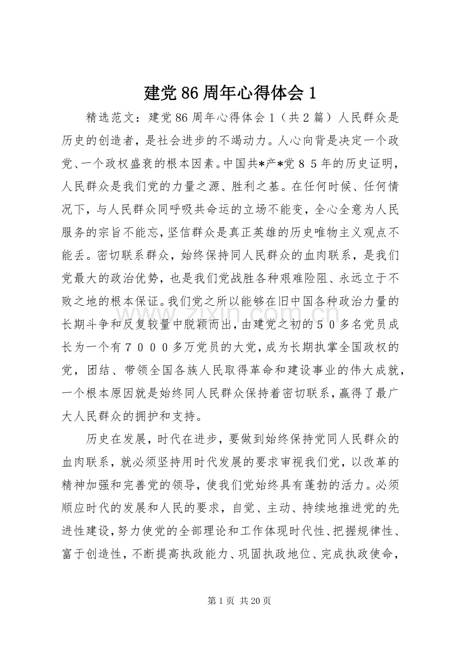 建党86周年心得体会1.docx_第1页