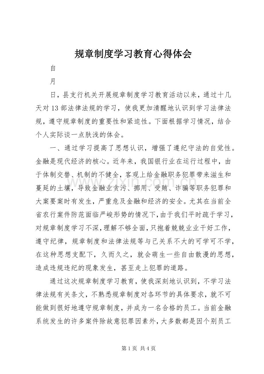 规章制度学习教育心得体会.docx_第1页