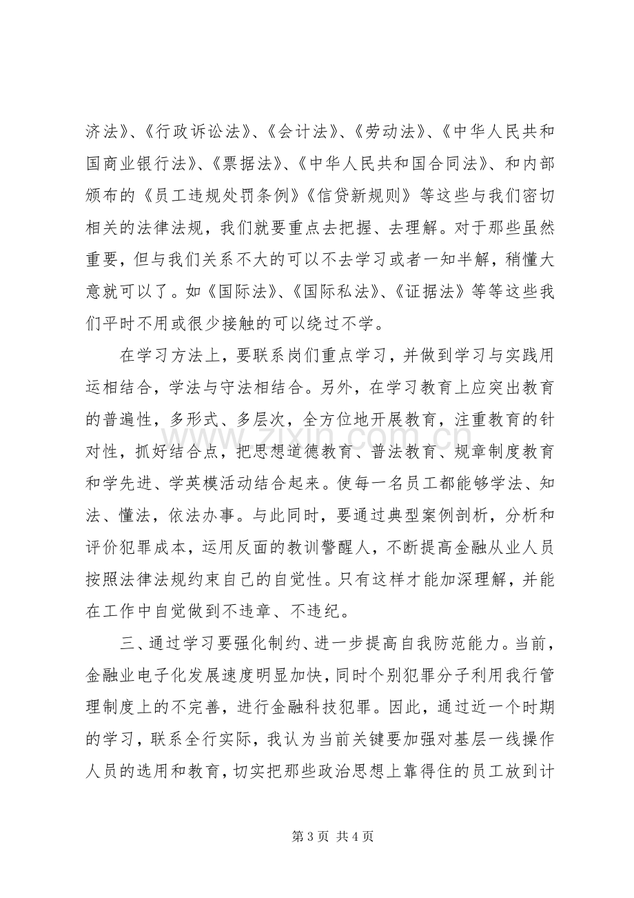 规章制度学习教育心得体会.docx_第3页