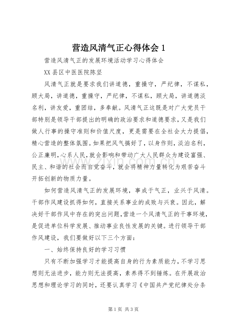 营造风清气正心得体会1.docx_第1页