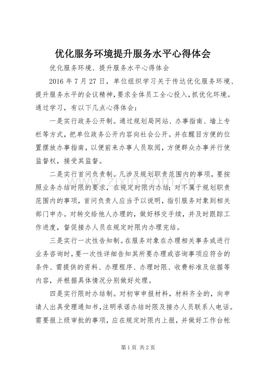 优化服务环境提升服务水平心得体会.docx_第1页