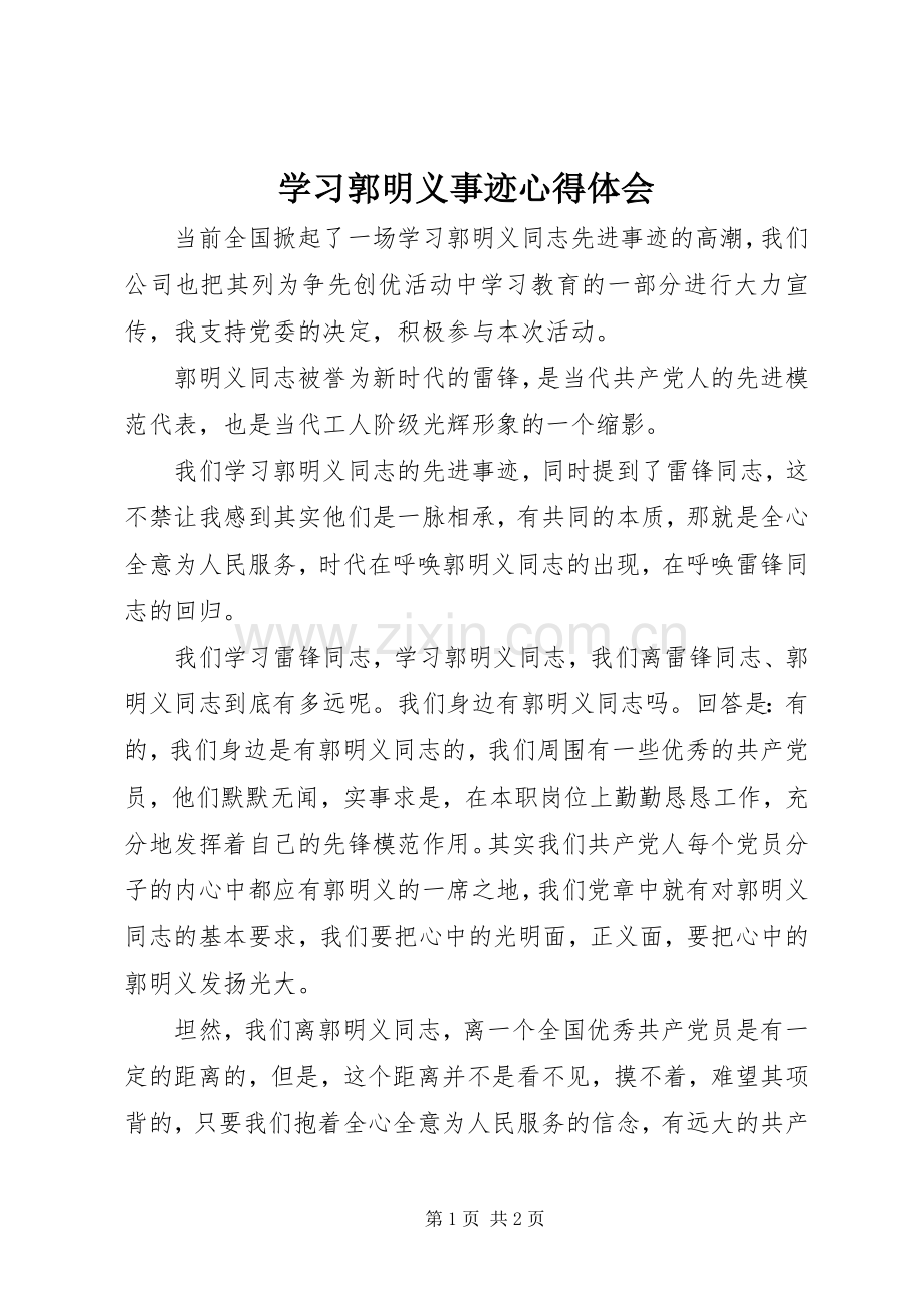 学习郭明义事迹心得体会.docx_第1页