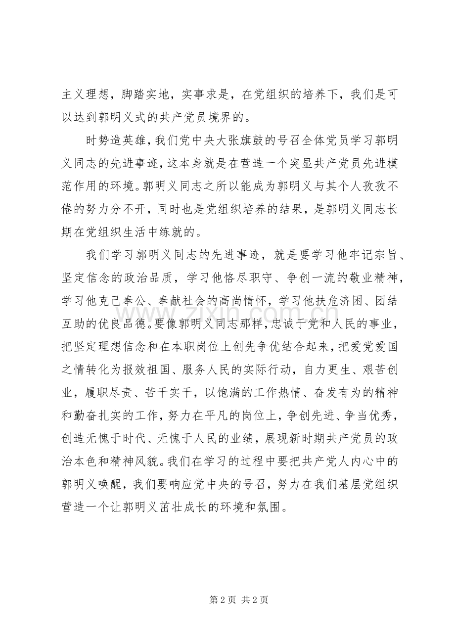 学习郭明义事迹心得体会.docx_第2页