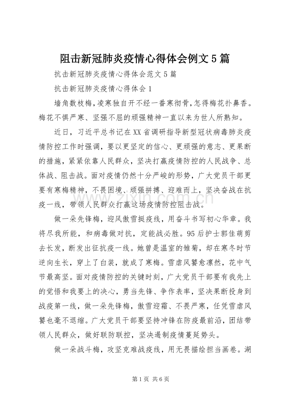 阻击新冠肺炎疫情心得体会例文5篇.docx_第1页