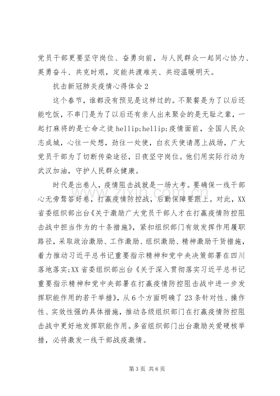 阻击新冠肺炎疫情心得体会例文5篇.docx_第3页