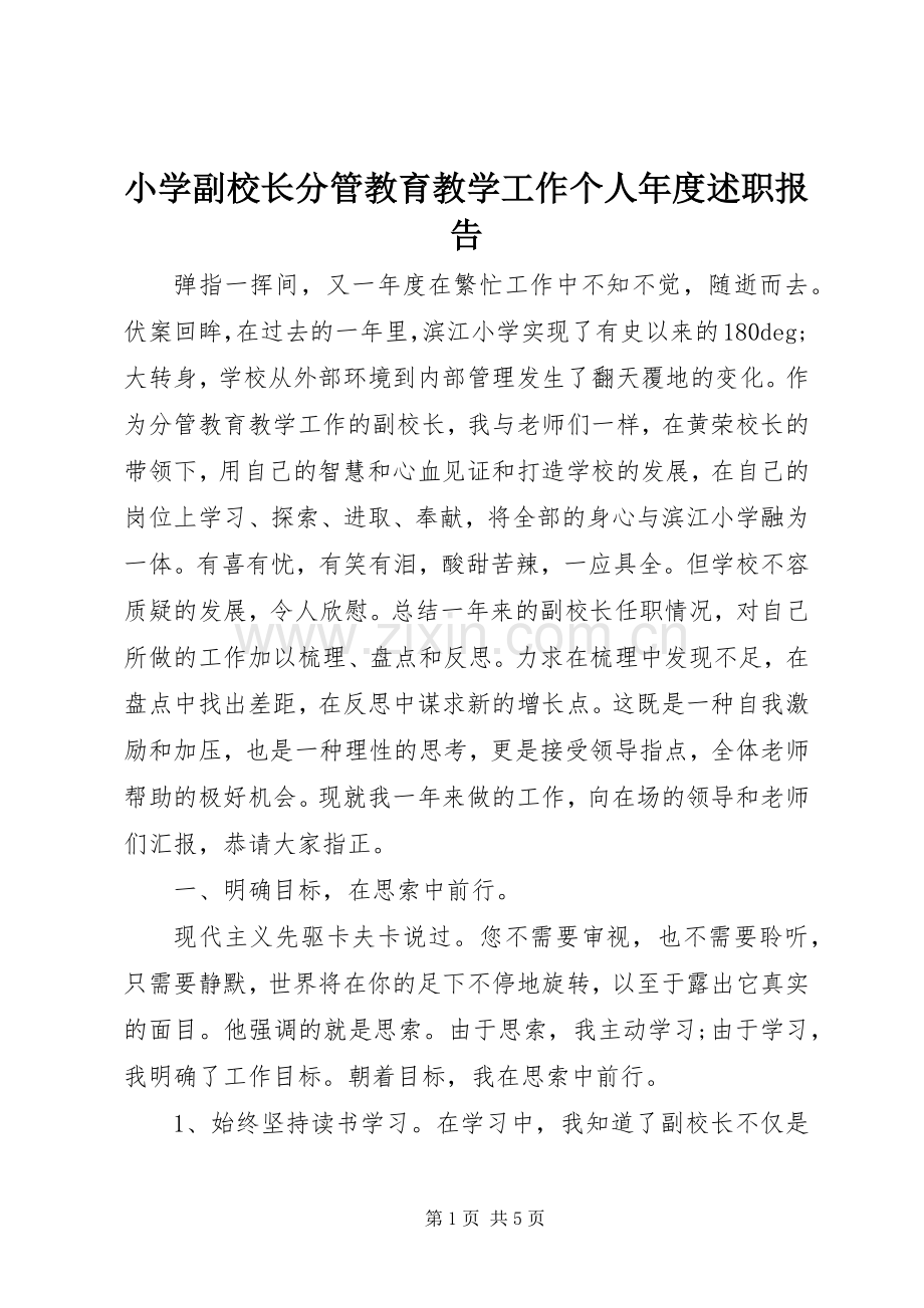 小学副校长分管教育教学工作个人年度述职报告.docx_第1页