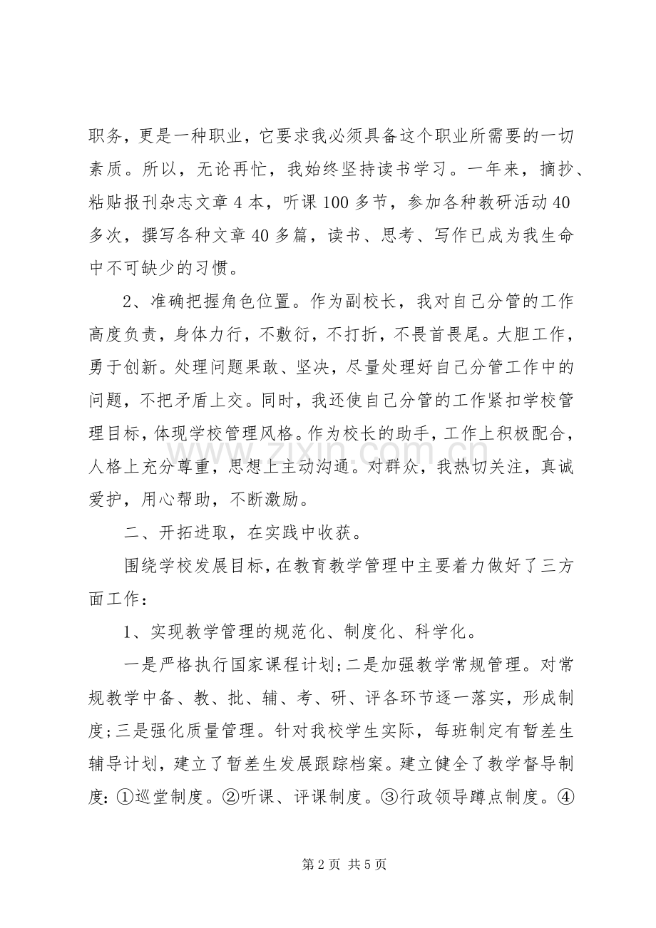 小学副校长分管教育教学工作个人年度述职报告.docx_第2页